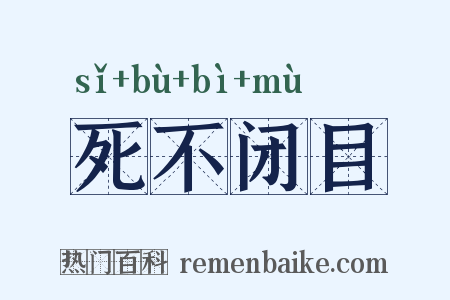 死不闭目是什么意思的图片
